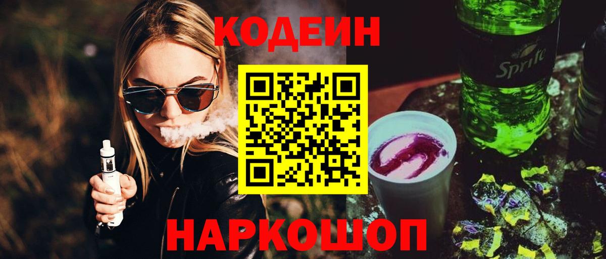 Кодеиновый сироп Lean Purple Drank  Вход с VPN  Codein Purple Drank  где купить наркоту  Раменское 